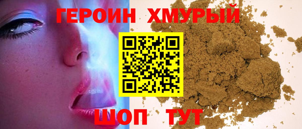 ГЕРОИН хмурый Мценск